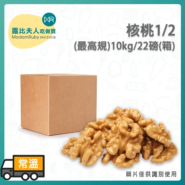 【整箱免運】核桃二分一(最高規)10kg/22磅(箱)