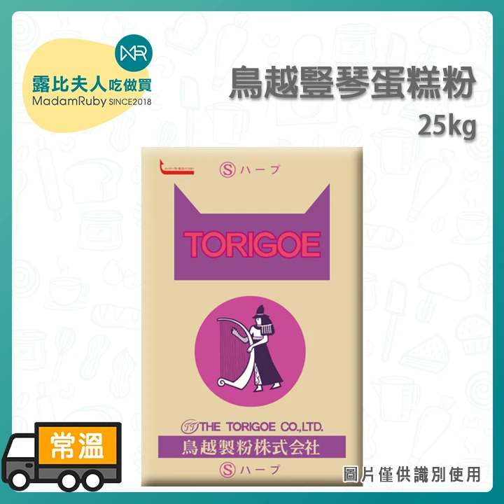 (預購)鳥越豎琴蛋糕粉25kg｜低筋麵粉