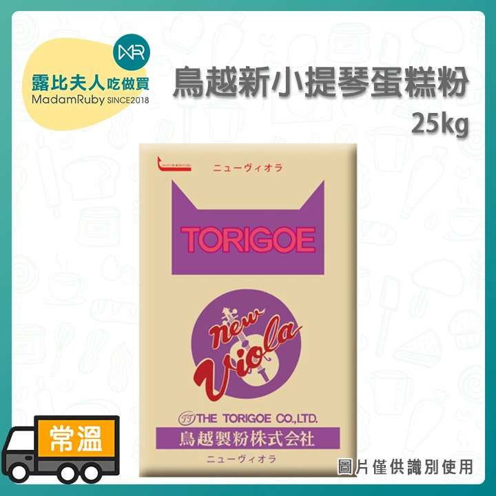 (預購)鳥越新小提琴蛋糕粉25kg | 低筋麵粉