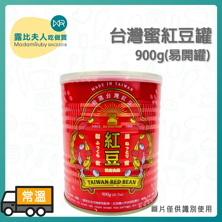 台灣蜜紅豆罐900g(易)