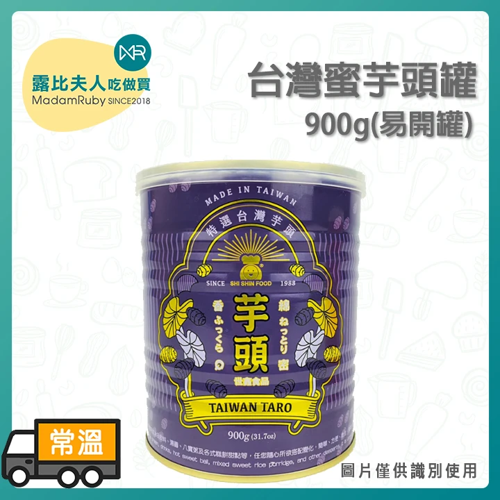 台灣蜜芋頭罐900g(易)