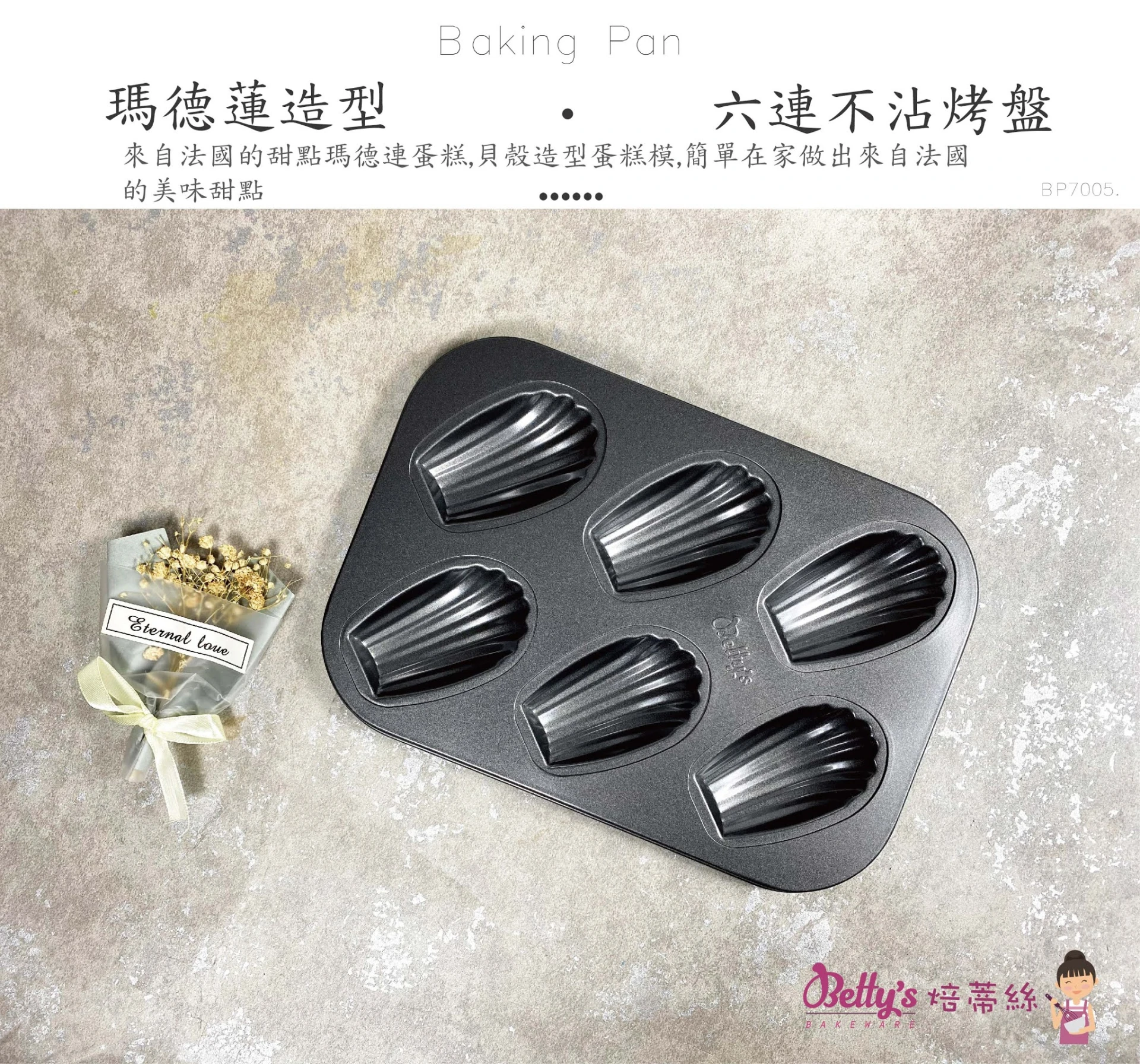 六連瑪德蓮烤盤｜六連模具 SGS檢驗合格｜馬德蓮模具 BP7005