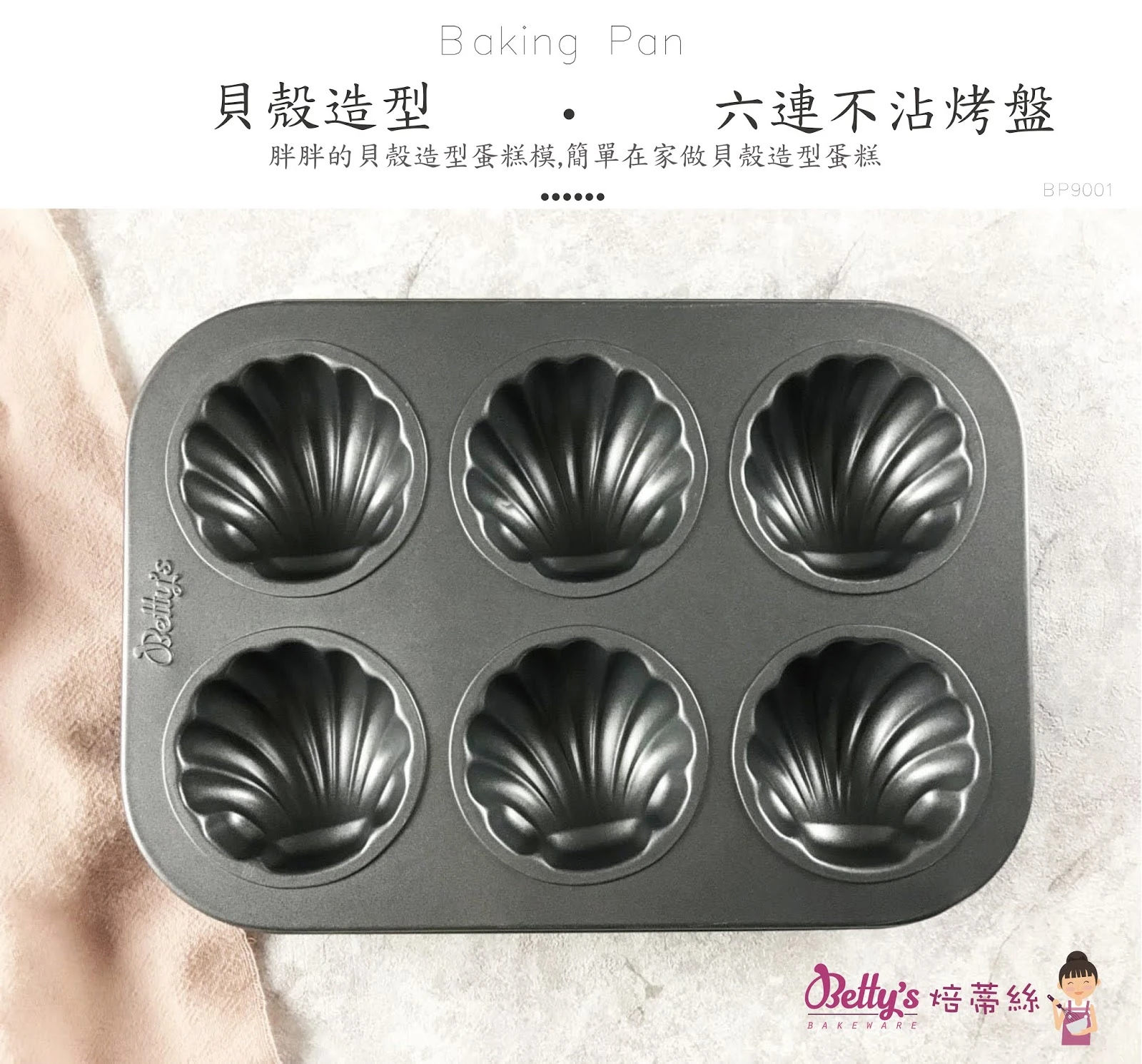 六連貝殼模|六連模具推薦|馬德蓮模具 BP9001