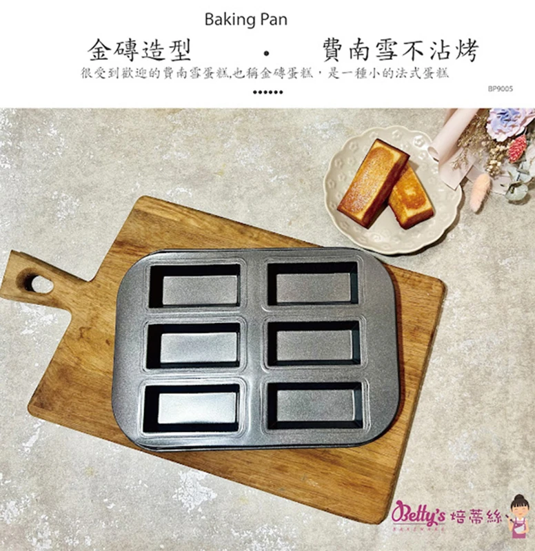 費南雪金磚造型-六連不沾烤盤 BP9005｜碳鋼矽利康不沾｜法式小蛋糕模具