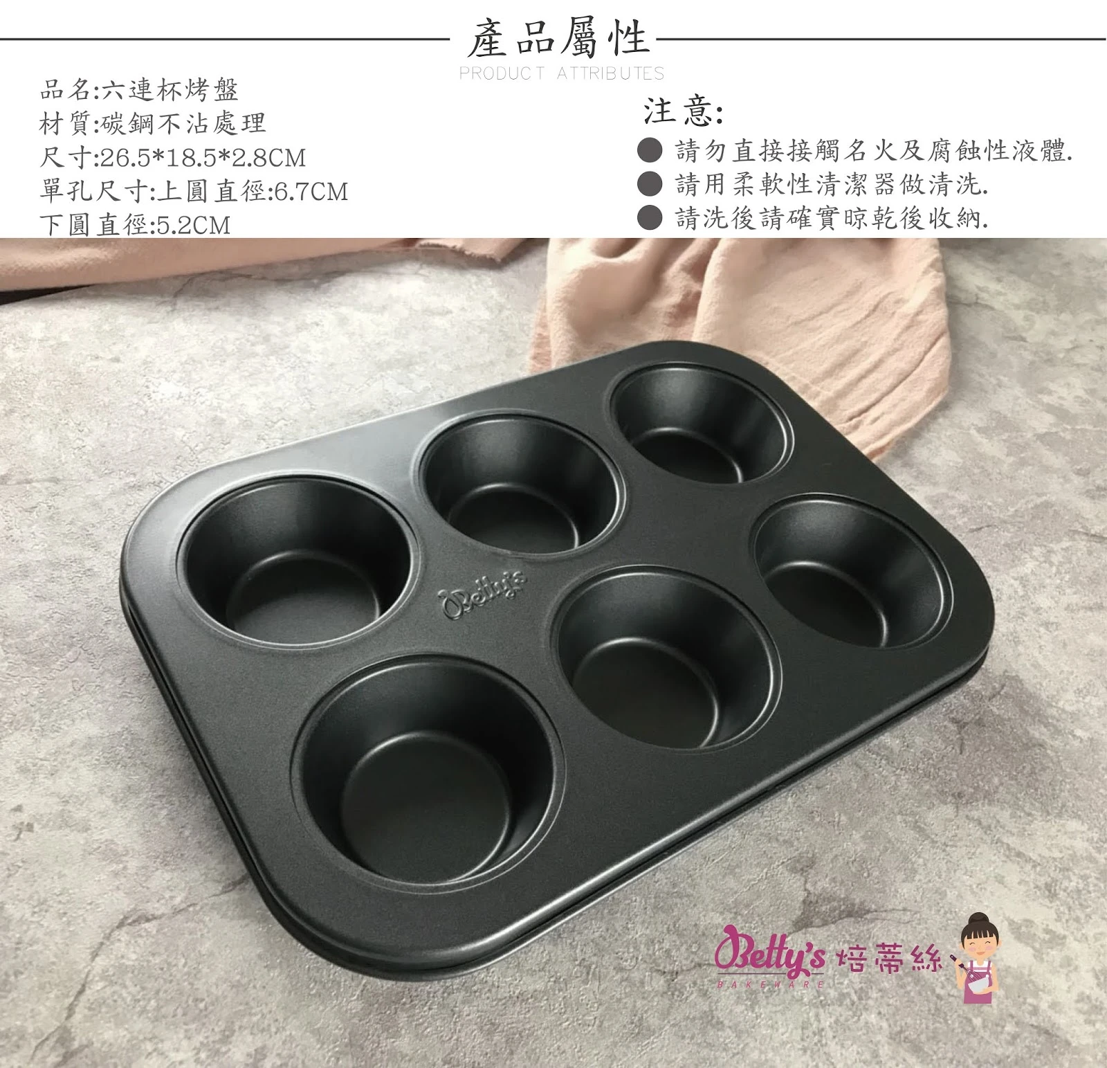 杯子蛋糕造型-六連不沾烤盤（附贈一次性紙杯6入）｜BP9006｜碳鋼烘焙模具