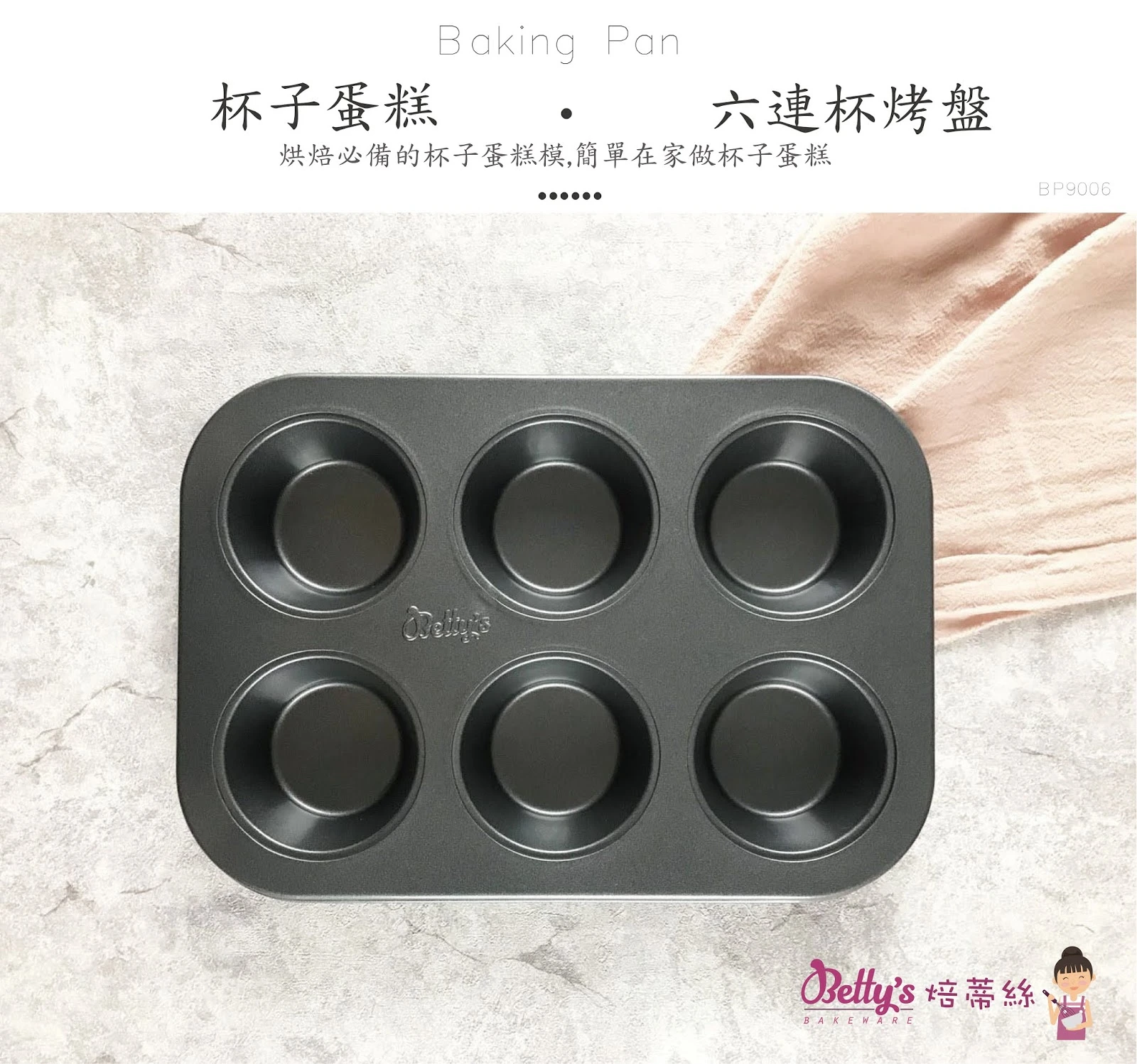 杯子蛋糕造型-六連不沾烤盤（附贈一次性紙杯6入）｜BP9006｜碳鋼烘焙模具