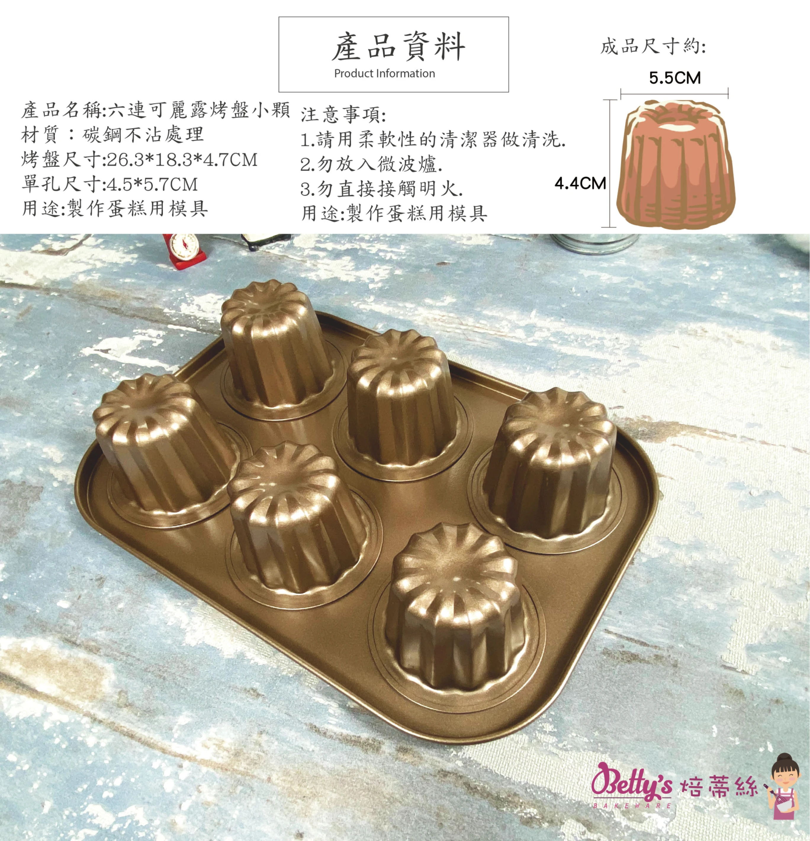 可麗露造型-六連不沾烤盤｜BP7009｜碳鋼不沾烘焙模具