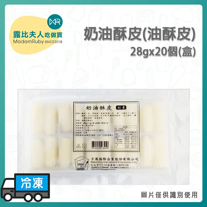 【停售】奶油酥皮｜冷凍即用 省時製酥｜560g（28gx20入）