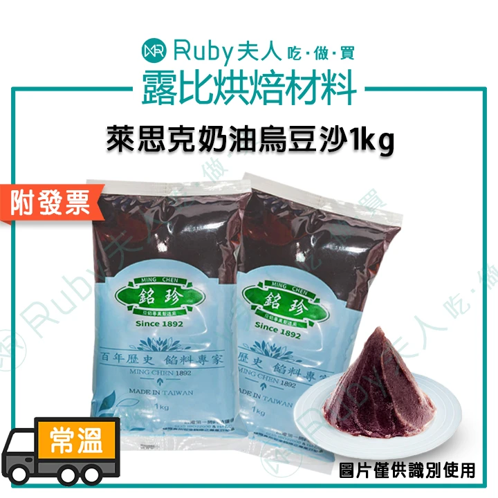 法國AOP奶油烏豆沙1kg｜銘珍中秋餡料｜中秋內餡 蛋黃酥 紅豆餅 紅豆內餡