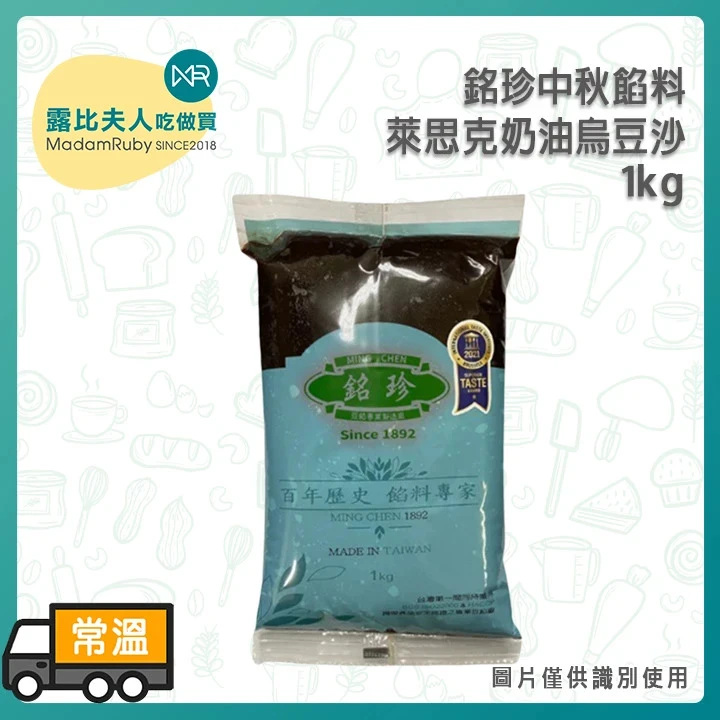 法國AOP奶油烏豆沙1kg｜銘珍中秋餡料｜中秋內餡 蛋黃酥 紅豆餅 紅豆內餡