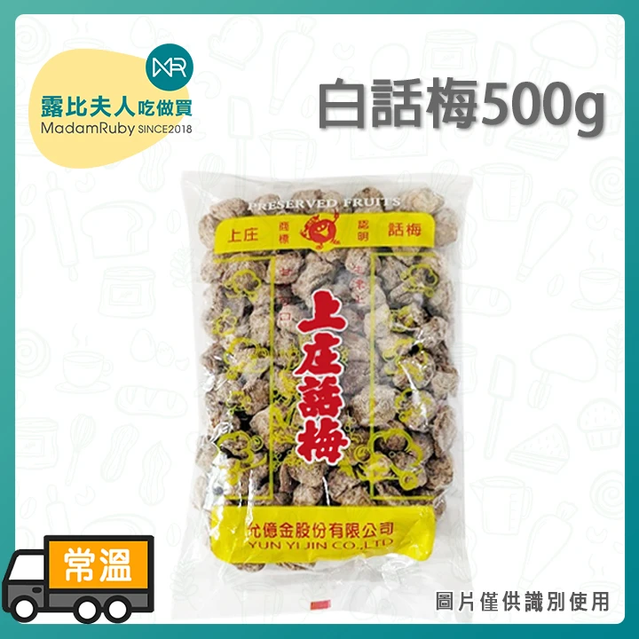 白話梅500g|沖泡調理話梅 酸酸甜甜