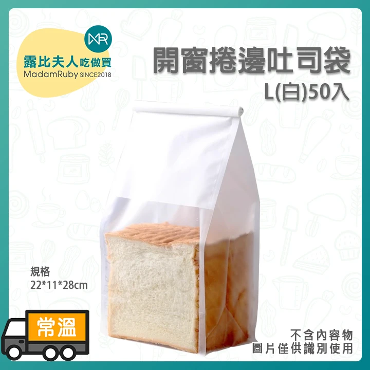 開窗捲邊吐司袋 L 原白 50入｜烘焙食品專用包裝袋