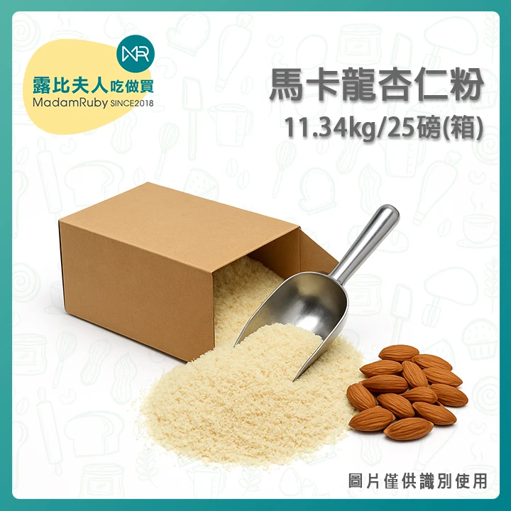 【整箱免運】馬卡龍杏仁粉11.34kg/25磅(箱)｜藍鑽等級 杏仁細粉