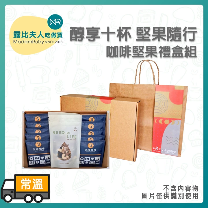 【買5盒，加贈價值$520禮盒】醇享十杯・堅果隨行｜咖啡堅果禮盒組