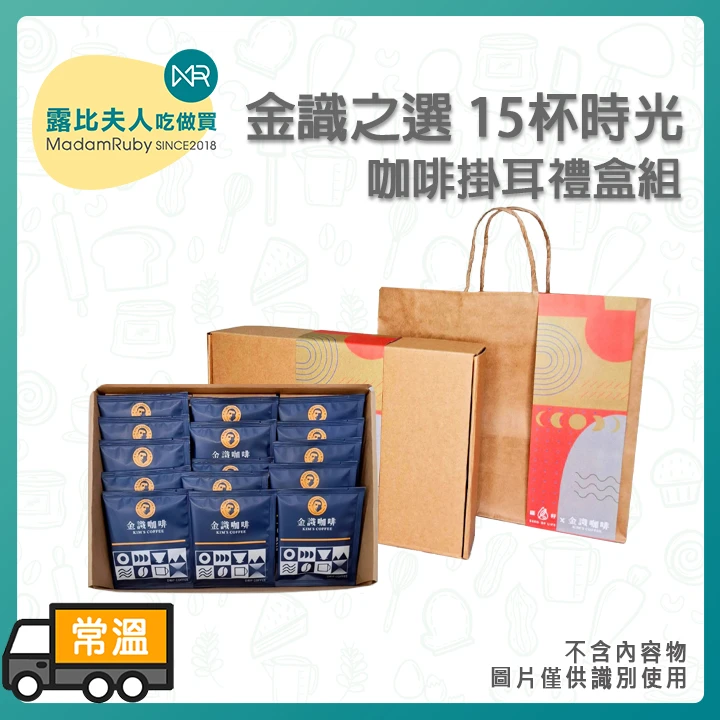 【買10盒，加贈價值$450禮盒】金識之選 15杯時光｜三款精品濾掛咖啡禮盒｜送禮首選