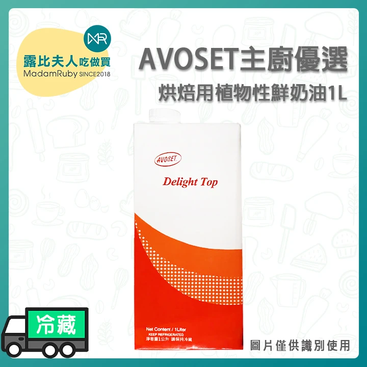 AVOSET烘焙用植物性鮮奶油1L | 蛋糕抹面 飲料調味 中西式料理 冷藏