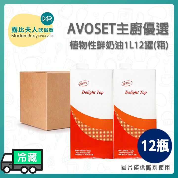 AVOSET烘焙用植物性鮮奶油1L | 蛋糕抹面 飲料調味 中西式料理 冷藏