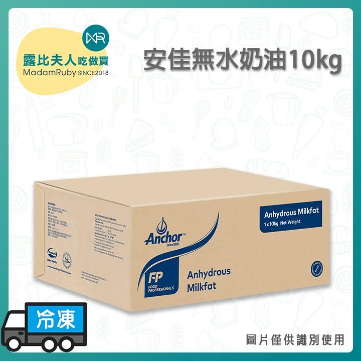 (預購)安佳無水奶油10kg｜冷凍