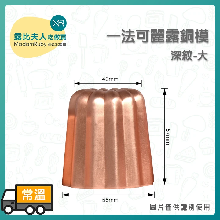 一法可麗露銅模深紋(大)