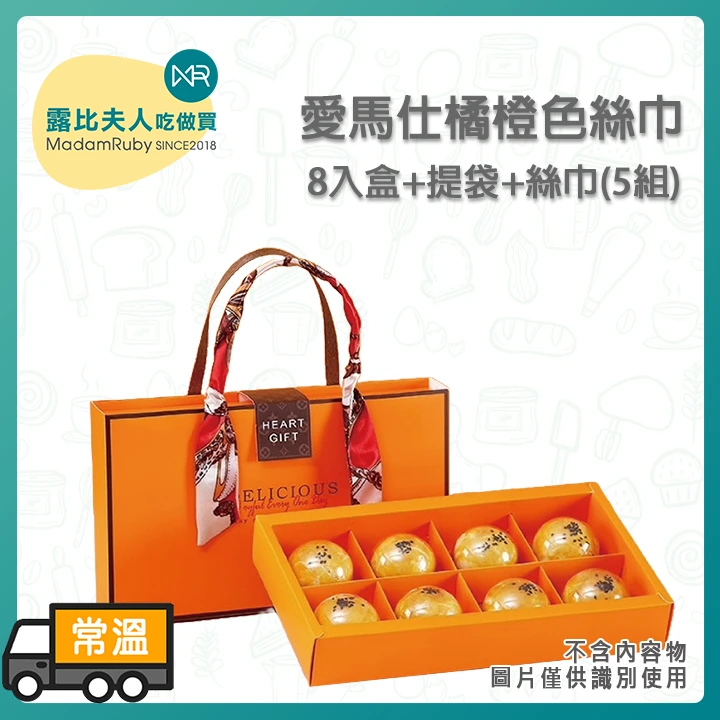 愛馬仕橘橙色絲巾8入手提禮盒5組｜高級手提禮盒｜中秋送禮空盒包裝