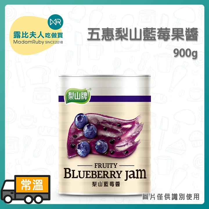 五惠梨山藍莓果醬900g｜高果肉真藍莓 鬆餅/吐司/烘焙專用