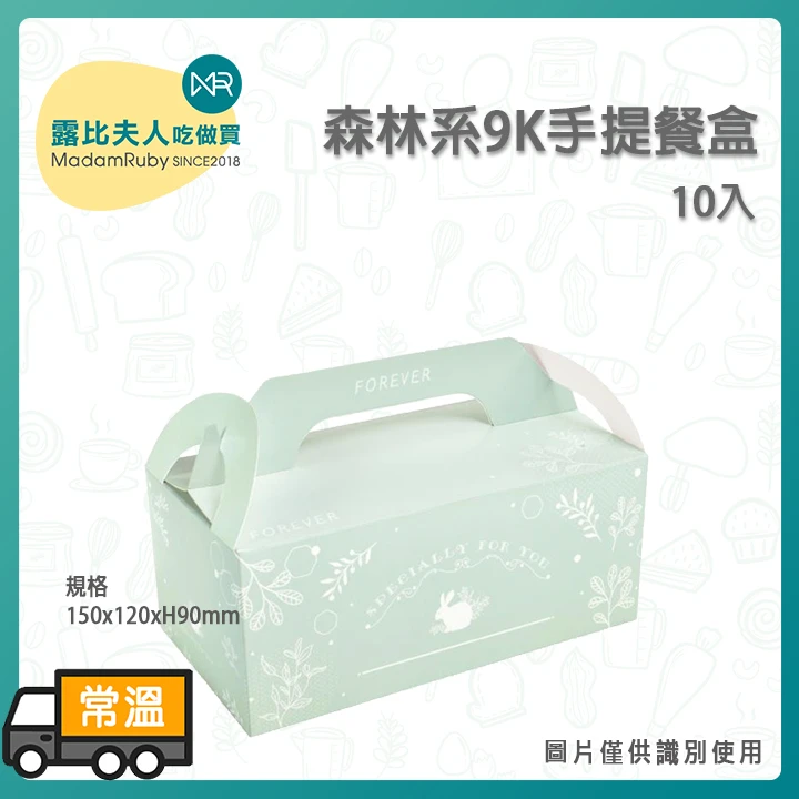 森林系9K手提餐盒10入｜紙製蛋糕盒／甜點外帶盒
