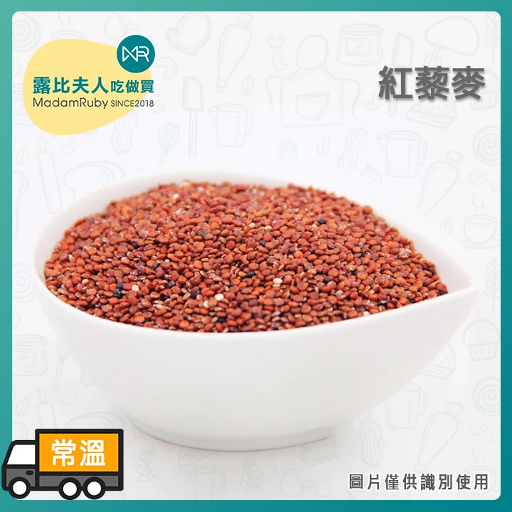 紅藜麥600g｜祕魯進口高原紅藜麥 超級食物 高蛋白低GI