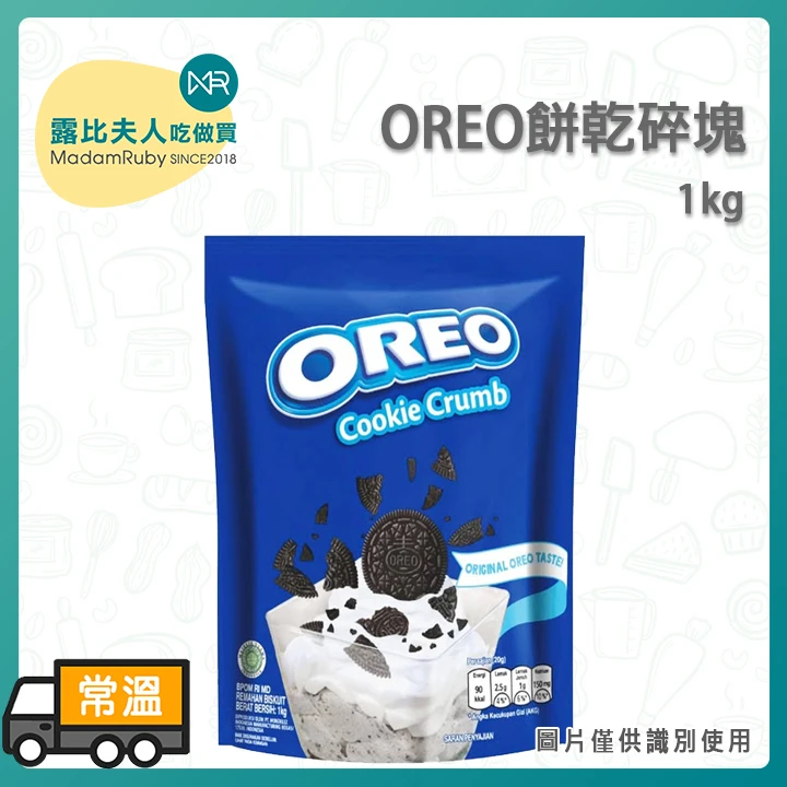 OREO餅乾碎塊1KG｜烘焙甜點配料 冰品飲品裝飾專用