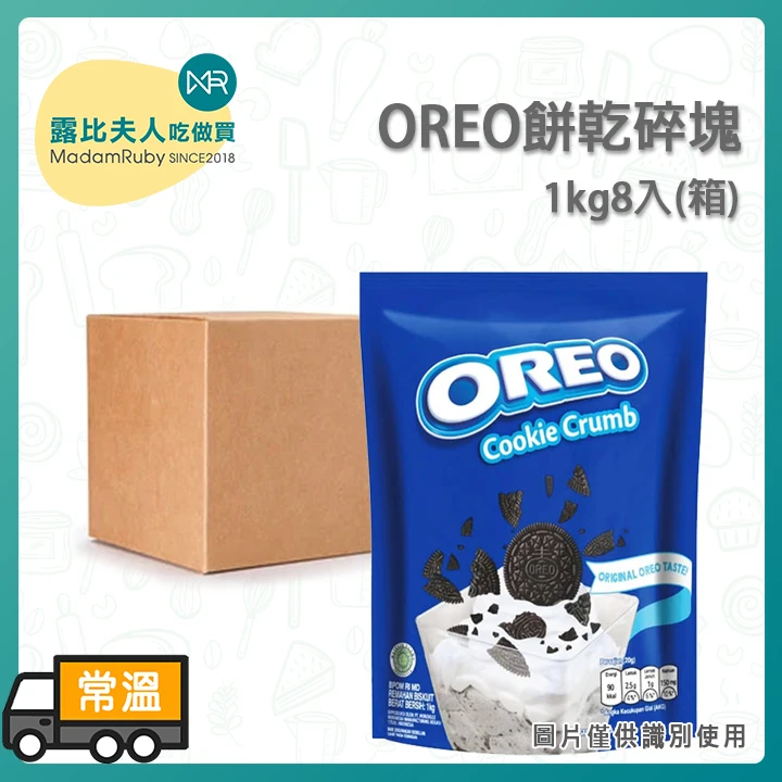 OREO餅乾碎塊1KG｜烘焙甜點配料 冰品飲品裝飾專用