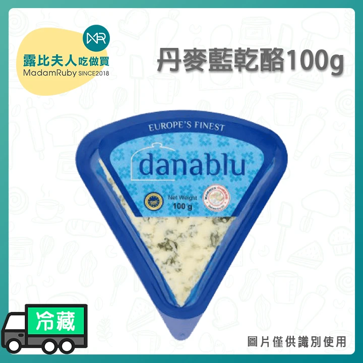 丹麥藍乾酪100g｜藍紋乳酪 Blue Cheese 濃郁鹹香