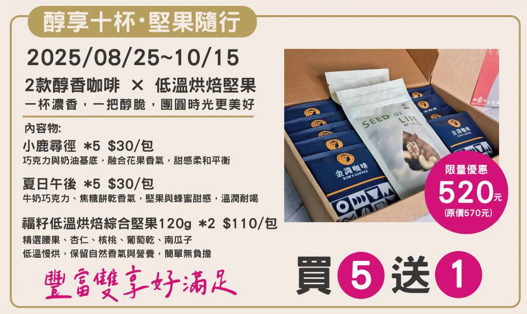 【買5盒，加贈價值$520禮盒】醇享十杯・堅果隨行｜咖啡堅果禮盒組