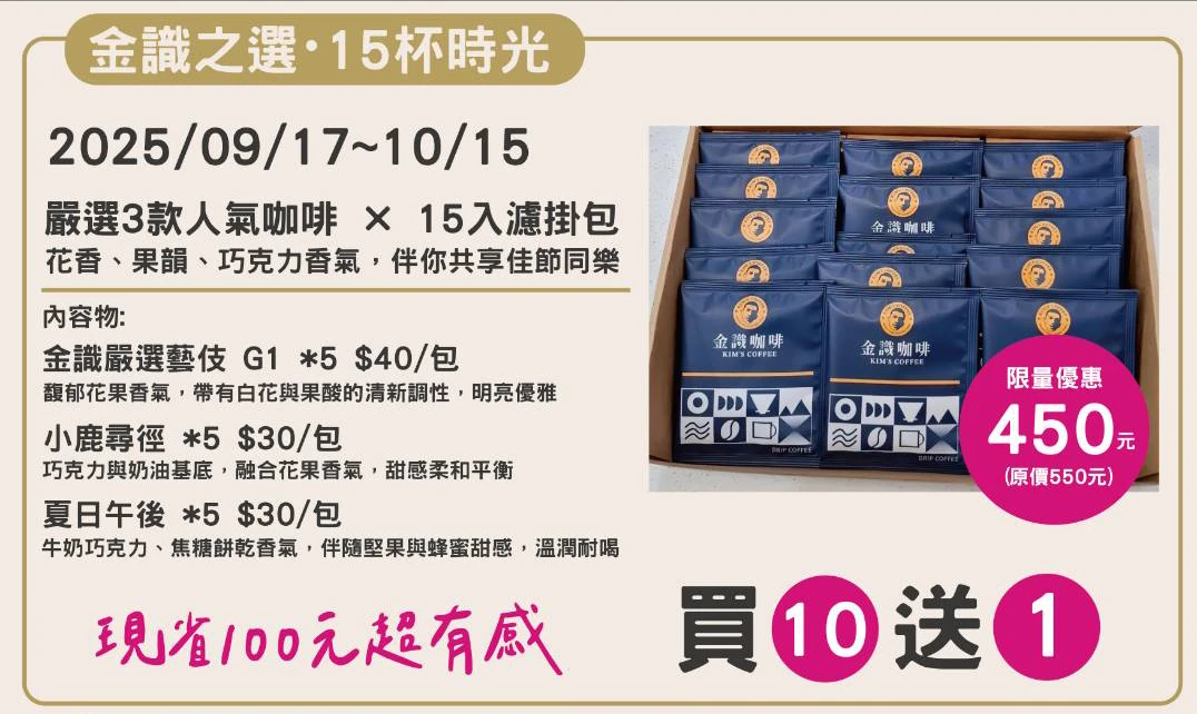 【買10盒，加贈價值$450禮盒】金識之選 15杯時光｜三款精品濾掛咖啡禮盒｜送禮首選