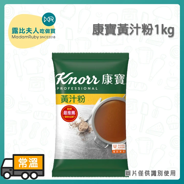 康寶黃汁粉1kg|自然牛骨風味 牛高湯粉
