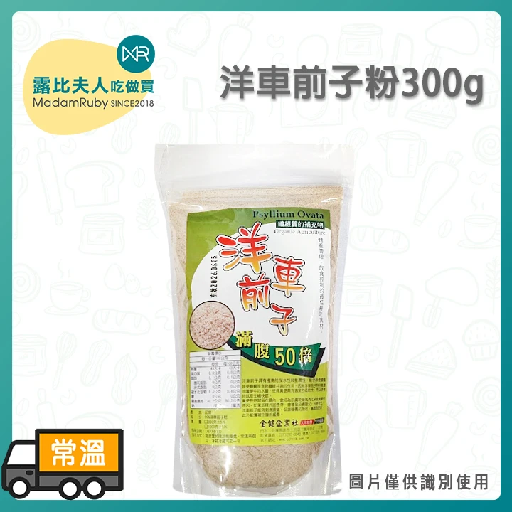 洋車前子粉300g 1kg | 洋車前子粉 生酮飲食 膳食纖維｜高纖補充好幫手