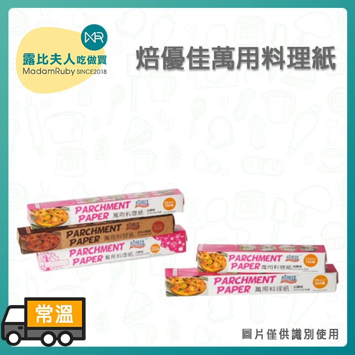 焙優佳萬用料理紙｜防油抗黏耐高溫烘焙紙
