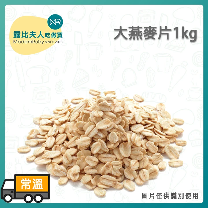 大燕麥片 1kg｜傳統 Rolled Oats 高纖低 GI