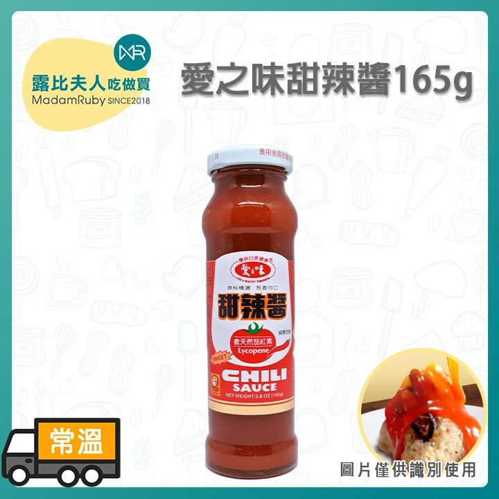 愛之味甜辣醬 165g｜台灣經典調味醬