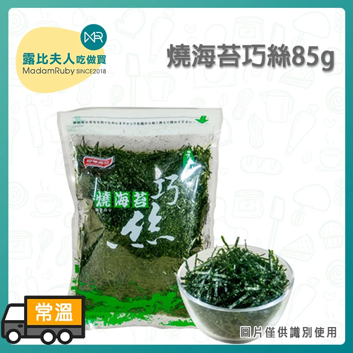 燒海苔巧絲 85g｜無調味日式料理專用海苔絲