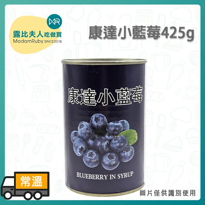 康達小藍莓425g｜酸甜藍莓顆粒果醬罐頭