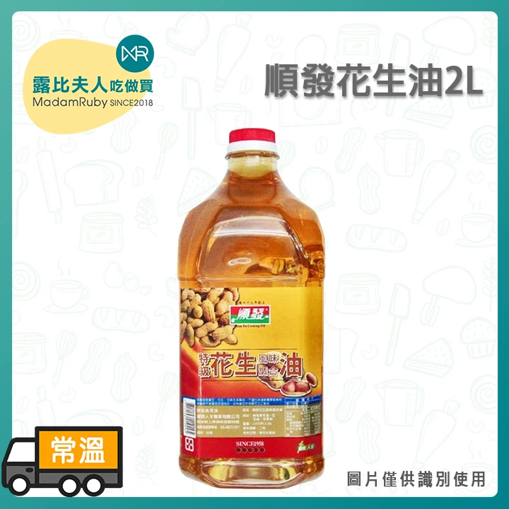 順發花生油2L｜花生香氣調合油