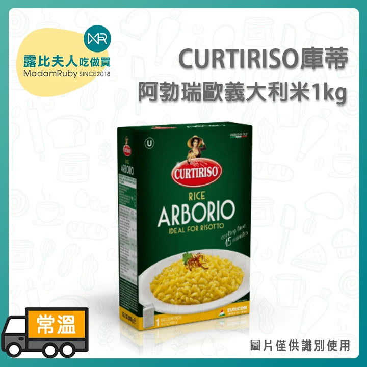CURTIRISO 庫蒂阿勃瑞歐義大利米 1kg｜ARBORIO燉飯專用米