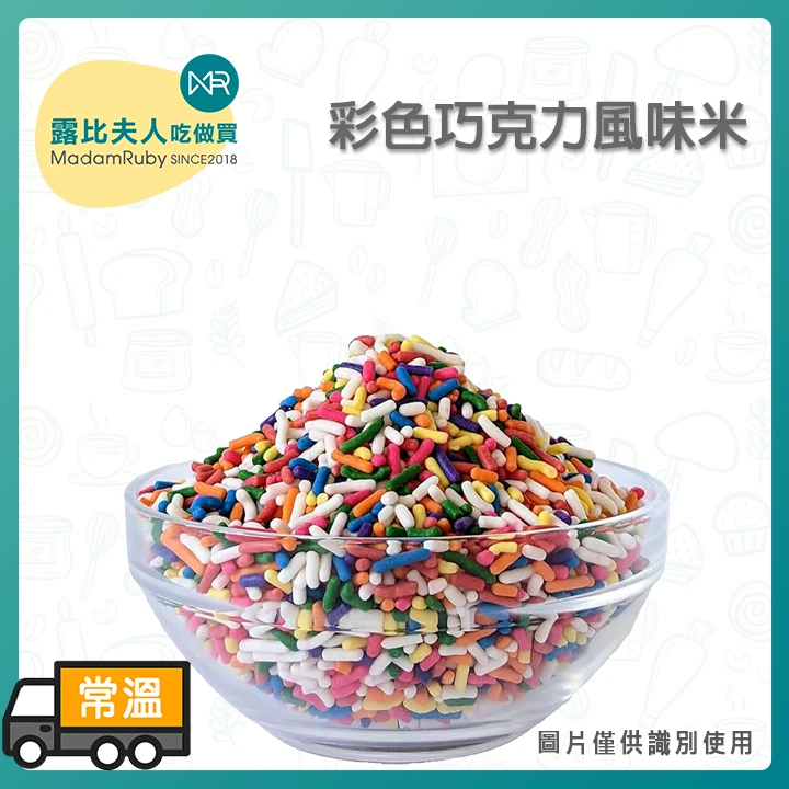 彩色巧克力風味米300g 1kg｜蛋糕、餅乾、麵包裝飾用