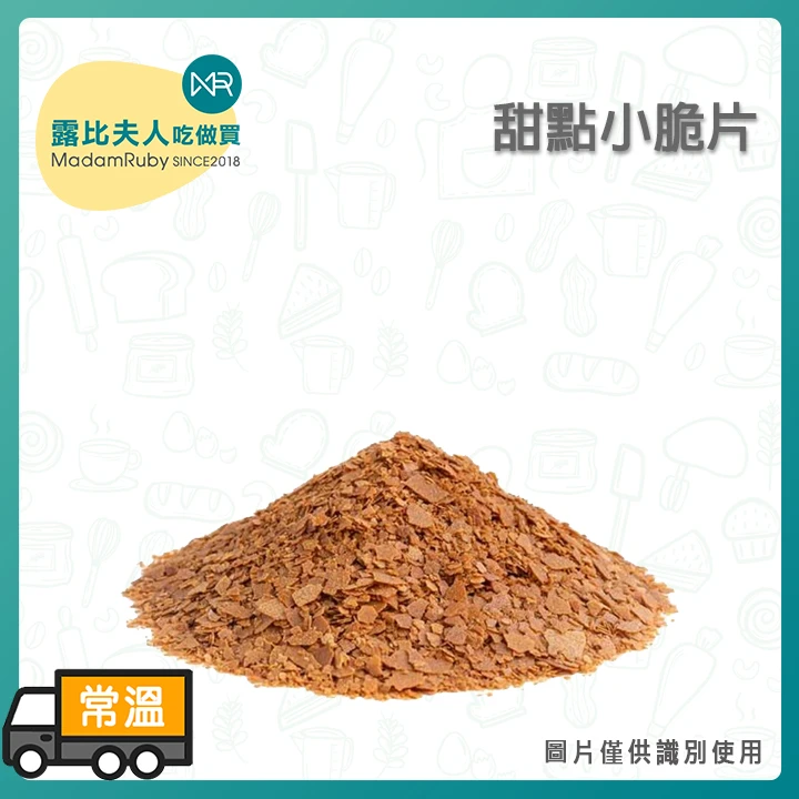 甜點小脆片 Feuilletine｜法式烘焙甜點專用酥脆薄片