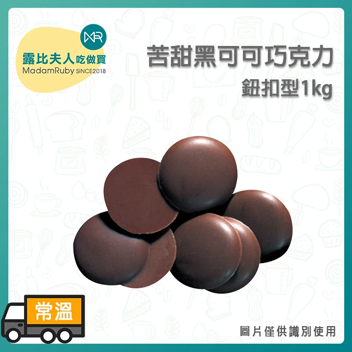 苦甜黑可可鈕釦巧克力 1kg 20kg(箱)｜免調溫 蛋糕淋面 Bitter Sweet Cocoa Buttons
