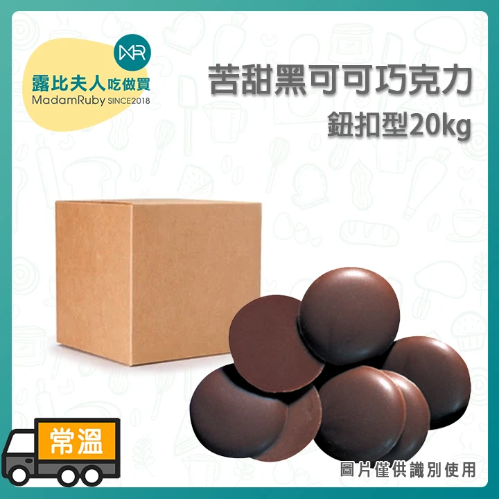 苦甜黑可可鈕釦巧克力 1kg 20kg(箱)｜免調溫 蛋糕淋面 Bitter Sweet Cocoa Buttons