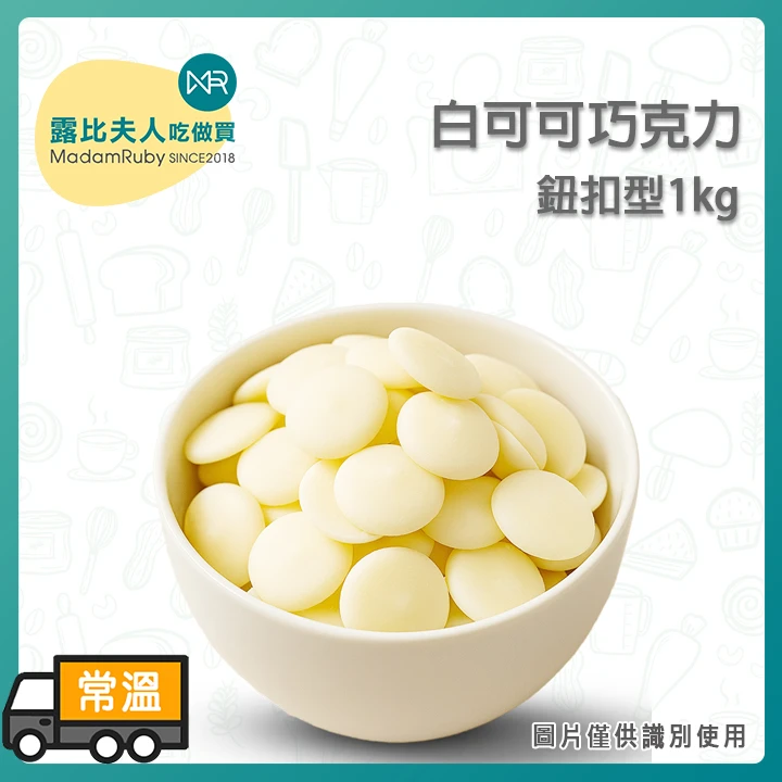 白可可巧克力鈕釦 1kg｜ White Cocoa Chocolate Buttons