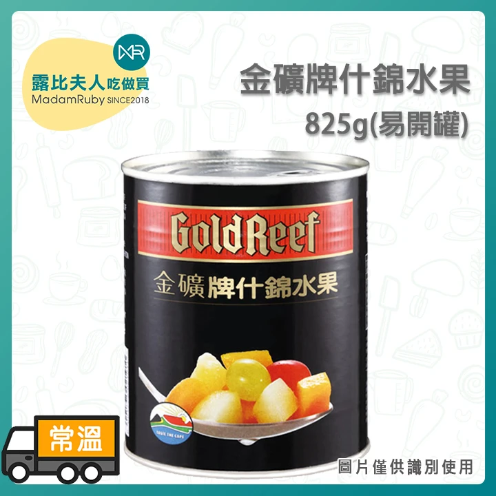 金礦牌什錦水果825g(易開罐)