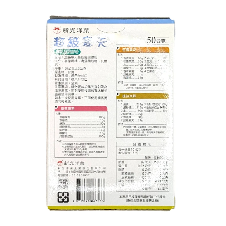 新光超級寒天 (慕斯凝固膠粉) 50g (舊名：超寒天EX)