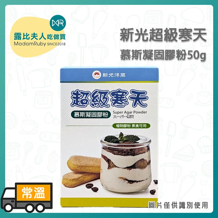 新光超級寒天 (慕斯凝固膠粉) 50g (舊名:超寒天EX)