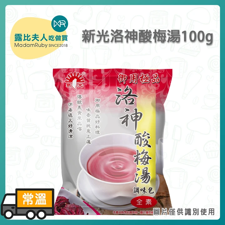 新光牌 洛神酸梅湯 100g｜夏日消暑 養生飲品 無人工香料